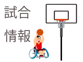 試合情報
