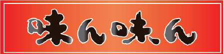 味ん味んロゴ