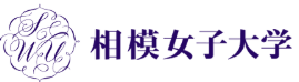 相模女子大学ロゴ