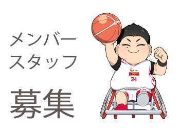 メンバースタッフ募集
