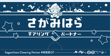 相模原チアリングパートナー証明書