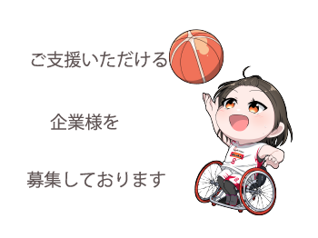 スポンサー募集